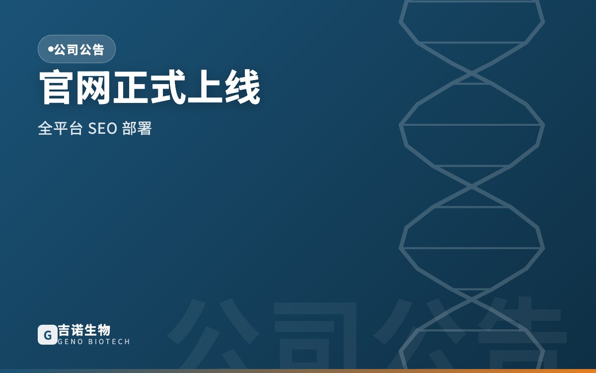 GENO 官网正式上线，启动全平台 SEO 部署