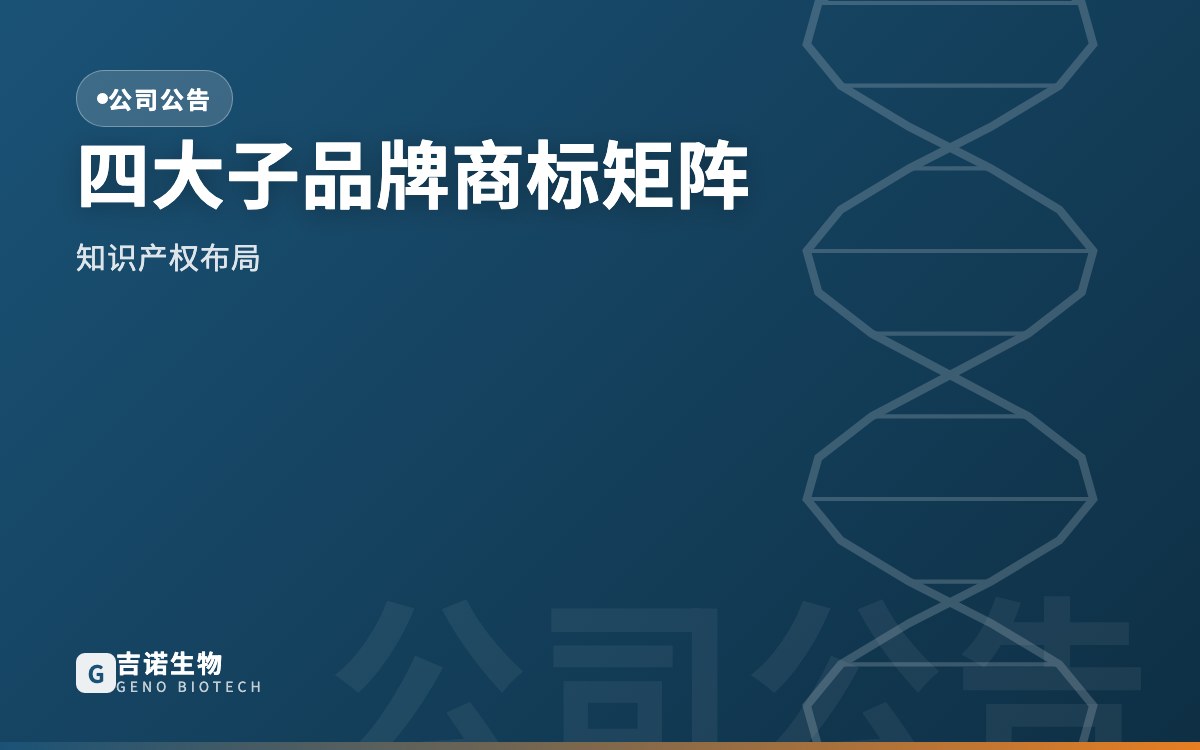 吉诺生物完成 4 大子品牌商标矩阵布局