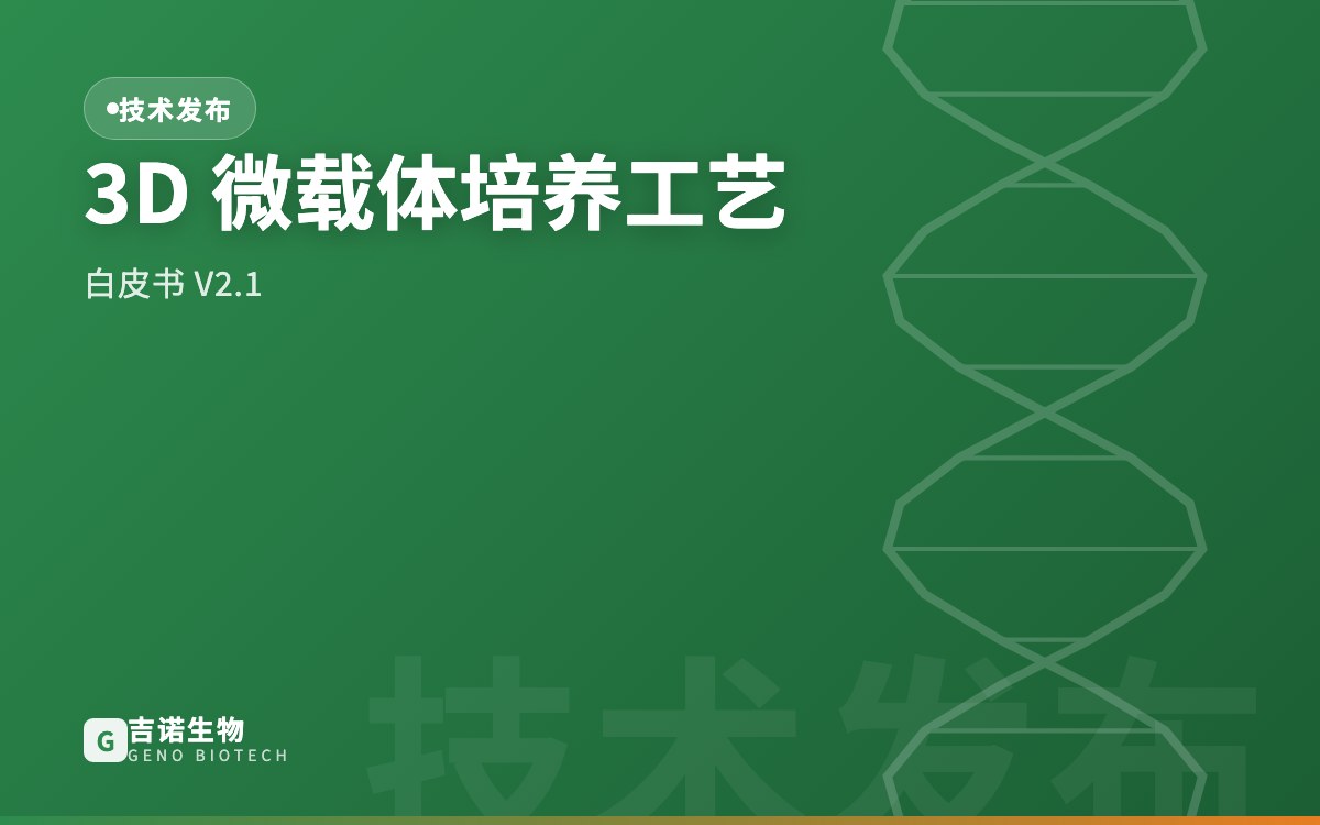 3D 微载体培养工艺白皮书发布 V2.1