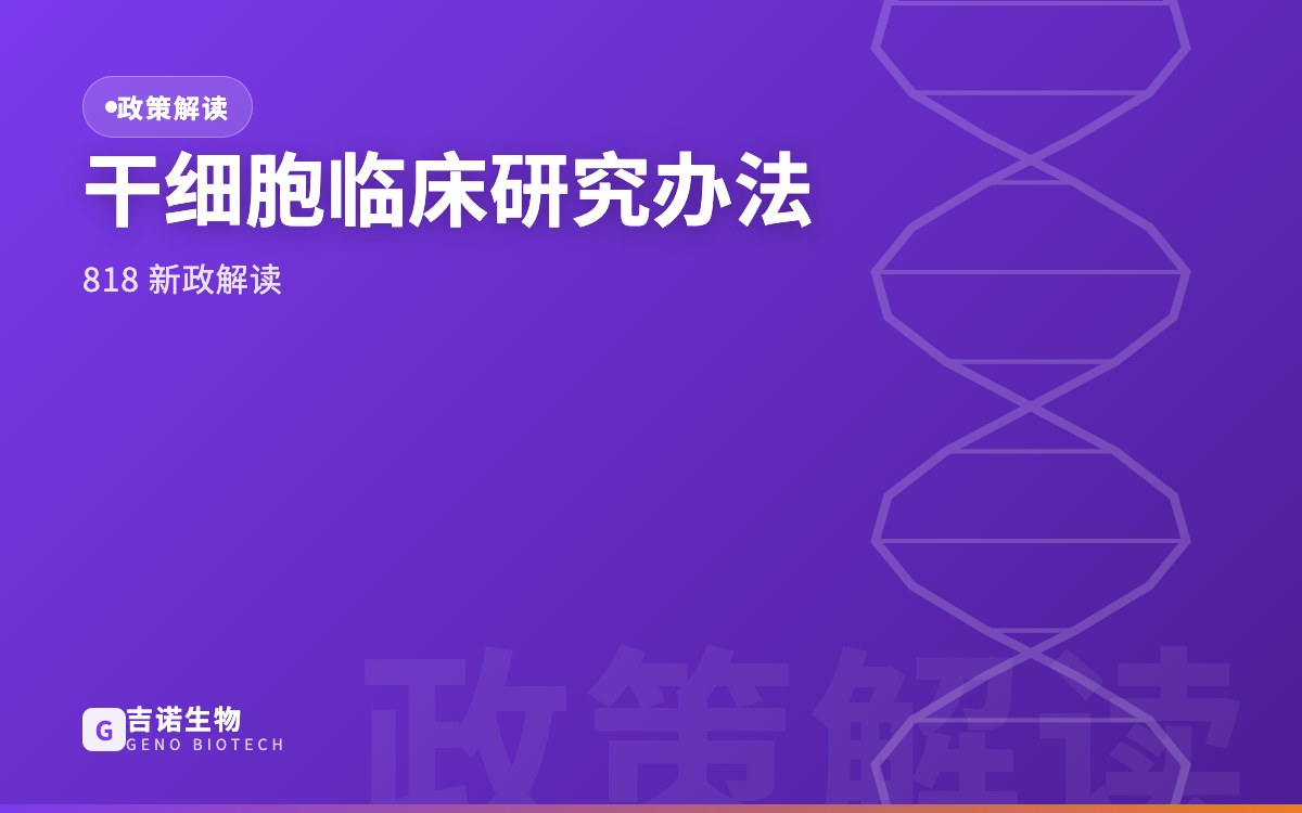 《干细胞临床研究管理办法》执行要点深度解析